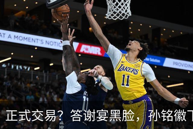 正式交易？答谢宴黑脸，孙铭徽下家3选1，胡金秋官宣表态